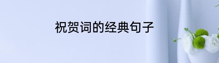 祝贺词的经典句子