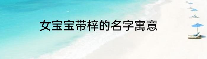 女宝宝带梓的名字寓意