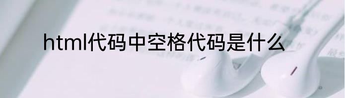 html代码中空格代码是什么