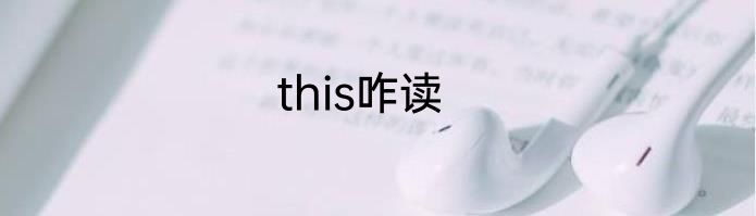 this咋读