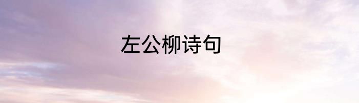 左公柳诗句