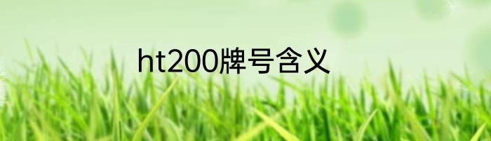 ht200牌号含义