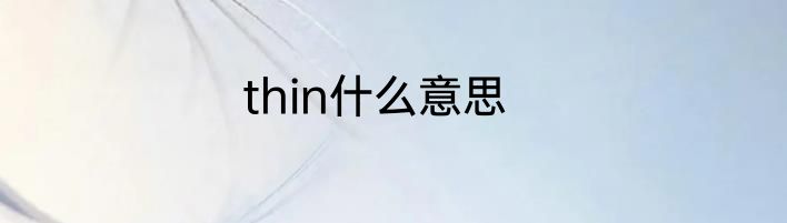 thin什么意思