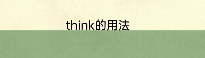 think的用法