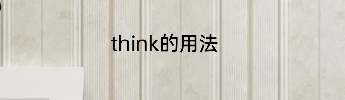 think的用法