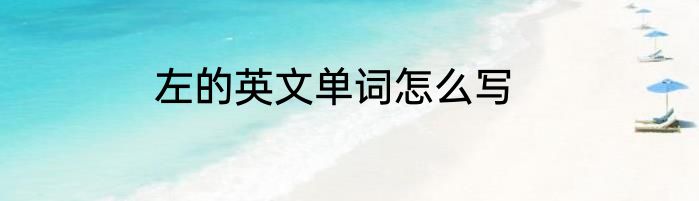左的英文单词怎么写