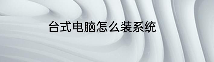 台式电脑怎么装系统