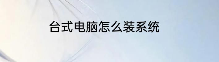 台式电脑怎么装系统