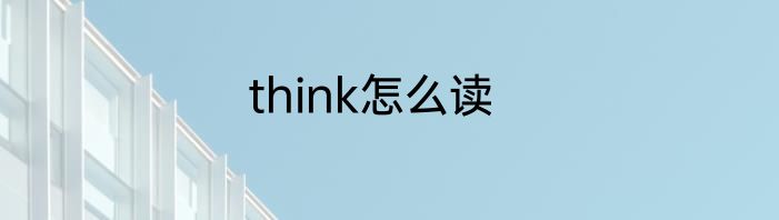think怎么读