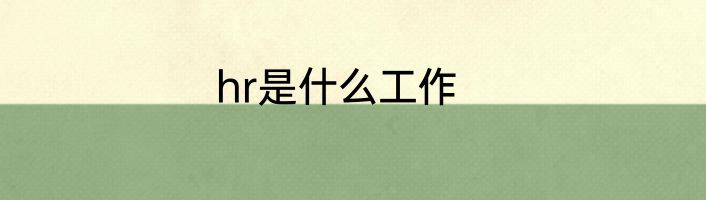 hr是什么工作