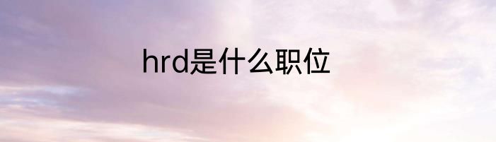 hrd是什么职位
