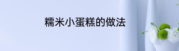 糯米小蛋糕的做法
