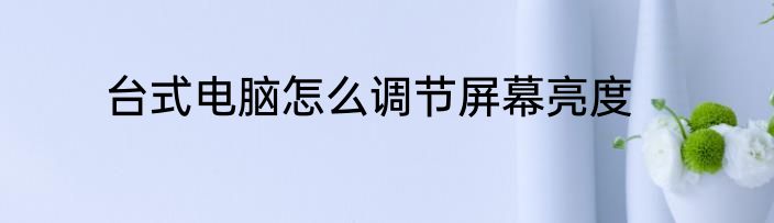 台式电脑怎么调节屏幕亮度