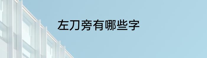 左刀旁有哪些字