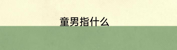 童男指什么