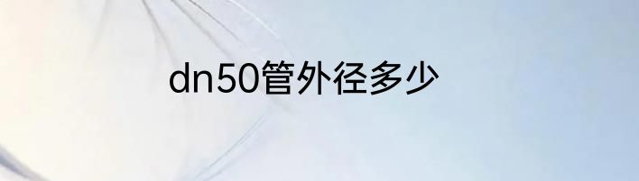 dn50管外径多少
