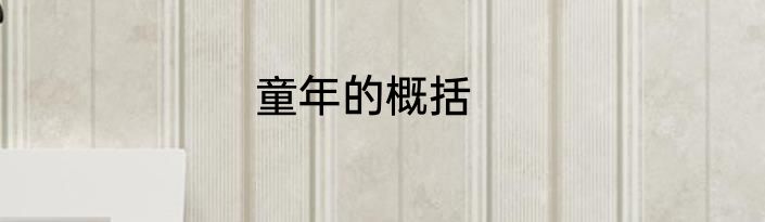 童年的概括