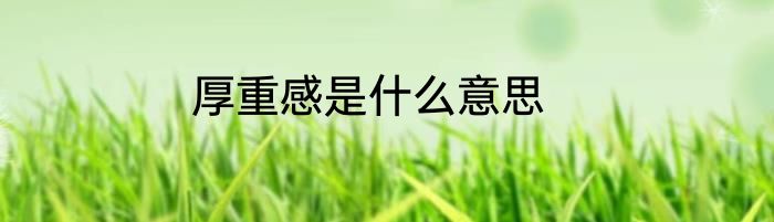 厚重感是什么意思