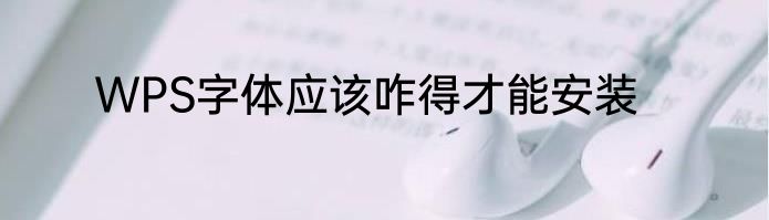 WPS字体应该咋得才能安装