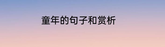童年的句子和赏析