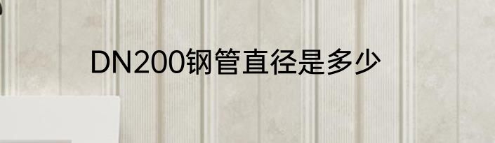 DN200钢管直径是多少