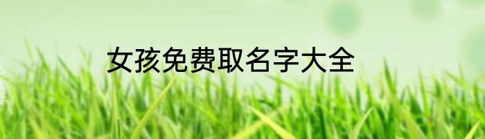 女孩免费取名字大全