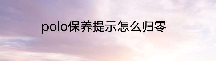 polo保养提示怎么归零