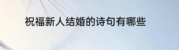 祝福新人结婚的诗句有哪些