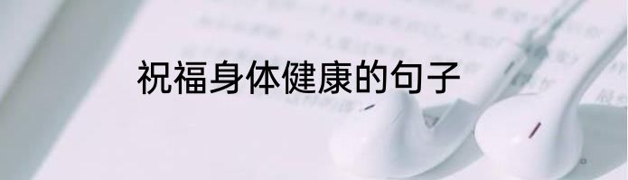 祝福身体健康的句子
