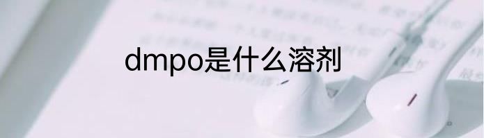 dmpo是什么溶剂