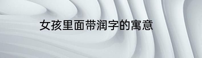 女孩里面带润字的寓意