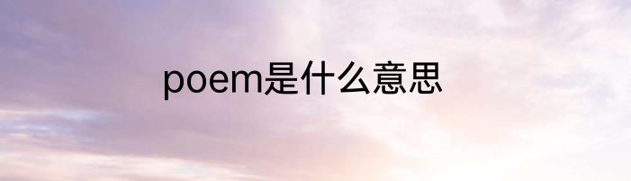 poem是什么意思