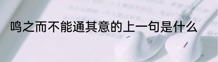 鸣之而不能通其意的上一句是什么