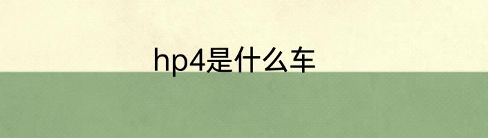 hp4是什么车