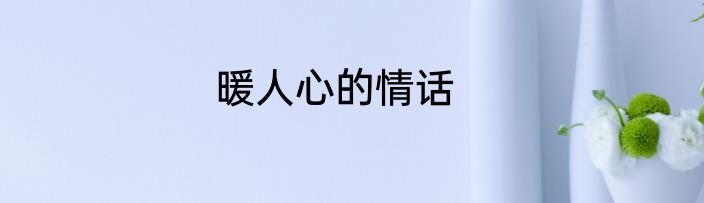 暖人心的情话