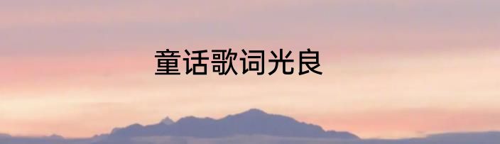 童话歌词光良