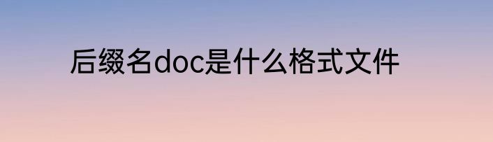 后缀名doc是什么格式文件
