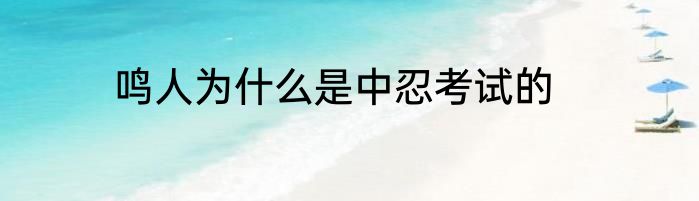 鸣人为什么是中忍考试的