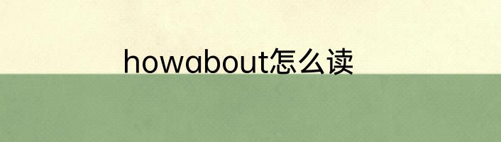 howabout怎么读