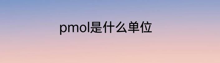 pmol是什么单位