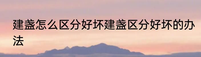 建盏怎么区分好坏建盏区分好坏的办法