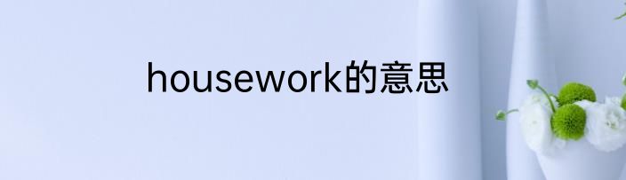 housework的意思