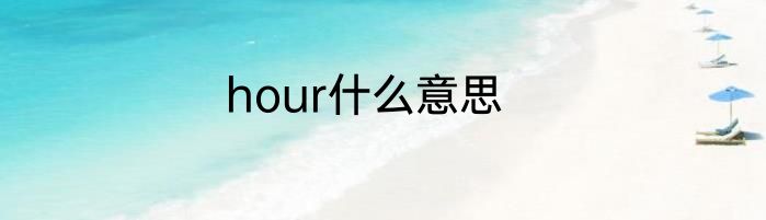 hour什么意思