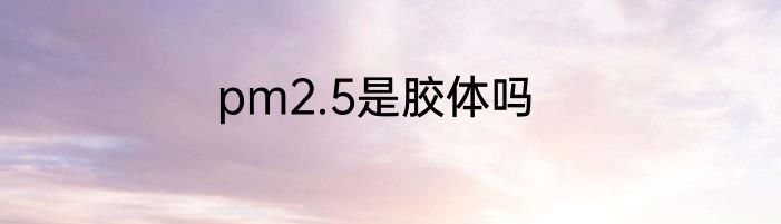 pm2.5是胶体吗