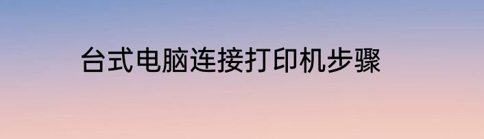 台式电脑连接打印机步骤