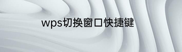wps切换窗口快捷键