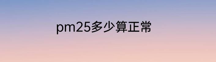 pm25多少算正常