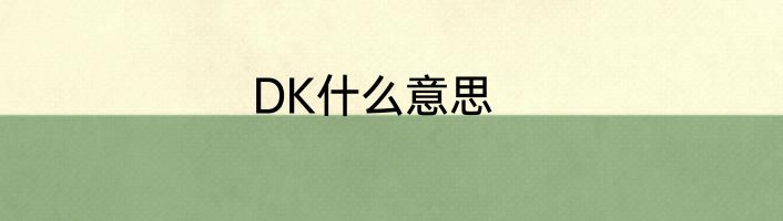 DK什么意思