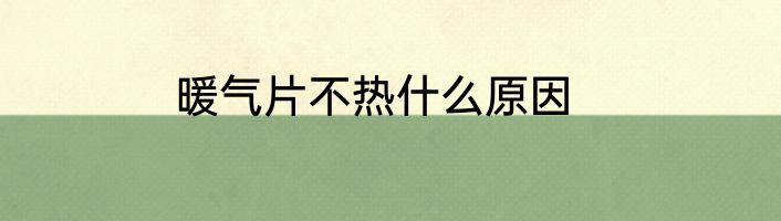 暖气片不热什么原因