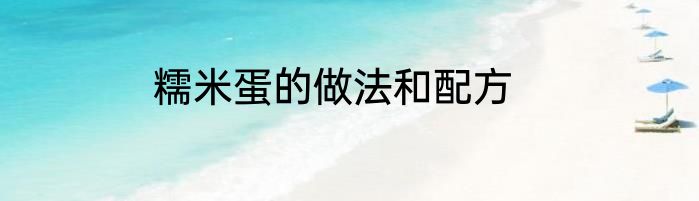 糯米蛋的做法和配方